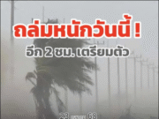 มาแน่ เตรียมรับมือ กรมอุตุฯ ประกาศพื้นที่สีแดง เสี่ยงภัยพายุฝนฟ้าคะนองถล่มวันนี้