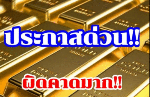 ราคาทองล่าสุด ผันผวนหนัก ปรับ 9 ครั้งแล้ว