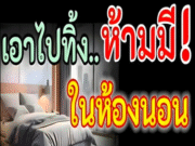 รีบด่วน เอาไปทิ้งซะ 6 สิ่งของ พวกนี้ โบราณว่า ห้ามมีในห้องนอน มีแต่เจ็บ มีแต่จน เป็นหนี้ทั้งชีวิต