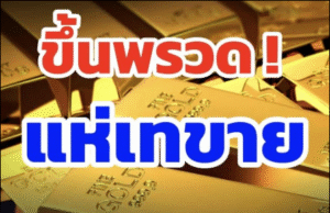 ราคาทองล่าสุด ผันผวนหนัก ปรับ 13 ครั้งแล้ว