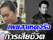 ลูกสาวสะอื้น เล่าสาเหตุเสียชีวิตของคุณพ่อ นาท ภูวนัย