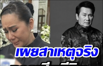 ลูกสาวสะอื้น เล่าสาเหตุเสียชีวิตของคุณพ่อ นาท ภูวนัย