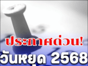 ด่วน!! ประกาศด่วน สั่งหยุดยาวเพิ่ม 9 วัน เป็นกรณีพิเศษ เดือน พฤศจิกายน..