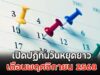 เปิดปฏิทินวันหยุดยาว เดือนพฤศจิกายน 2568