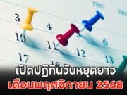 เปิดปฏิทินวันหยุดยาว เดือนพฤศจิกายน 2568