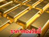 ราคาทองวันนี้ 5 ต.ค. 68