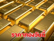 ยังไม่หยุด! ราคาทองล่าสุด ผันผวนหนัก ปรับ 26 ครั้งแล้ว