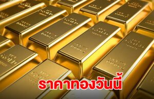 ยังไม่หยุด! ราคาทองล่าสุด ผันผวนหนัก ปรับ 26 ครั้งแล้ว