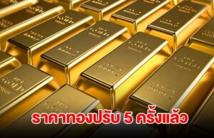 ราคาทองล่าสุด ผันผวน ปรับ 5 ครั้งแล้ว
