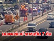 รถชนสนั่น 7 คันรวด บนมอเตอร์เวย์ รถติดยาว 8 กม. เร่งเคลื่อนย้ายกระบะตะแคงขวาง