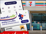 ใช้สิทธิ คนละครึ่งพลัส กับร้าน 7-11 เซเว่น อีเลฟเว่น ได้ไหม