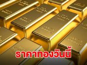 ราคาทองวันนี้ 18 ต.ค.68