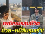 เกือบสิ้นชื่อ! ศิลปินหนุ่มเป็นหนี้ 22 ล้าน เคยคิดสั้นจบชีวิตตัวเอง…