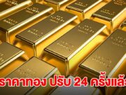 ราคาทองผันผวนหนัก!! จะไปถึง 70,000 บาท