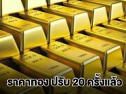 ยังไม่หยุด! ราคาทองล่าสุด ประกาศปรับครั้งที่ 20 ผันผวนหนัก