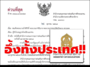 ศธ. ออกประกาศใหม่ด่วนที่สุด ถึงทุกโรงเรียน ยกเลิกแนวทางปฏิบัติเดิม