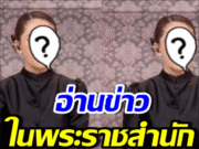 เป็นเกียรติสูงสุดในชีวิต ดาราสาวคนนี้ ได้อ่านข่าวในพระราชสำนัก