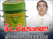 ชัดเจน! เจ้าของยาดมหงส์ไทย ออกโรงเเจงเอง หลัง อย.พบปนเปื้อนจุลินทรีย์