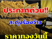 ราคาทองวันนี้ วันที่ 30 ตุลาคม 2568