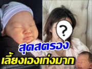 มาแล้ว! สาวดังเป็นคุณแม่เต็มตัว ตั้งใจเลี้ยงลูกจนข้อมืออักเสบ