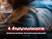 นักวิทยาศาสตร์ เผยก่อนเสียชีวิต 1 ปี ร่างกายจะส่ง 6 สัญญาณเตือนภัยล่วงหน้า