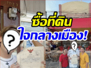 เกินคาด! พระเอกดังคนนี้ คือเจ้าของที่ดินใจกลางเมืองขอนแก่น