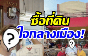 เกินคาด! พระเอกดังคนนี้ คือเจ้าของที่ดินใจกลางเมืองขอนแก่น