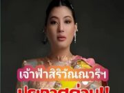 ประกาศ!!!เจ้าฟ้าสิริวัณณวรีฯ วันนี้.อึ้งทั้งประเทศ.!.