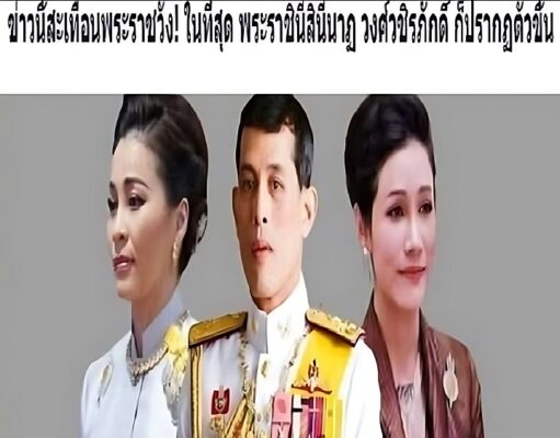 ข่าวนี้สะเทือนพระราชวัง! ในที่สุด พระราชินีสินีนาฏ วงศ์วชิรภักดิ์ ก็ปรากฏตัวขึ้น