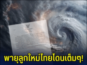 พายุลูกใหม่ไทยโดนเต็มๆ! กรมอุตุฯ ประกาศฉบับที่ 2 เตือนฤทธิ์พายุเฟิงเฉิน