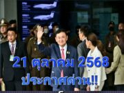 ข่าวด่วน!! ราชทัณฑ์ เผยเหตุส่งตัว ทักษิณ ชินวัตร เอกซเรย์ปอด…