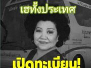 เปิดทะเบียนรถเคลื่อนร่าง “เจ๊เกียว” ลูกน้องเศร้าทั้งอู่เชิดชัยรอรับครั้งสุดท้าย!