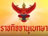 โปรดเกล้าฯ พระราชทานเครื่องราชฯ พลโทหญิง-พลตรีหญิง 5 ราย.!