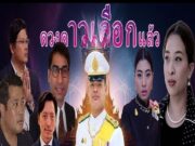 อนาคตราชวงศ์ไทยกับคำทำนายลับ: เจ้าฟ้าทีปังกรฯ สะเทือนบัลลังก์