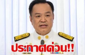 ข่าวด่วน!! แย่แล้ว!! อนุทิน ประกาศเตือนล่าสุด…