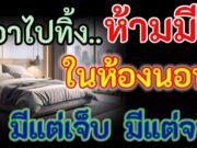 รีบด่วน เอาไปทิ้งซะ 6 สิ่งของ พวกนี้ โบราณว่า ห้ามมีในห้องนอน มีแต่เจ็บ มีแต่จน เป็นหนี้ทั้งชีวิต