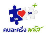 “คนละครึ่งพลัส” เช็กเลยขึ้นข้อความแบบนี้ ได้-ไม่ได้รับสิทธิ