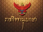 ราชกิจจาฯ เปลี่ยนแปลงกรรมการบริหาร “พรรคพลังประชารัฐ”.!!