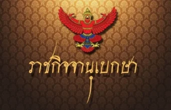 ราชกิจจาฯ เปลี่ยนแปลงกรรมการบริหาร “พรรคพลังประชารัฐ”.!!