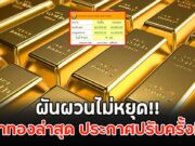 ผันผวนไม่หยุด!! ราคาทองล่าสุด ประกาศปรับครั้งที่ 18