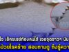 หมอตกใจ เอ็กซเรย์ท้องคนไข้ เจอจุดขาวๆ นับ 20 จุด นึกว่าป่วยโรคร้าย ถามดีๆ ฮาเฉย!