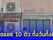 ชายยู่บ้านคนเดียว เปิดแอร์ 10 ตัว ทั้งวันทั้งคืน เอะใจเปิดให้ใคร ตำรวจบุกเข้าไปถึงรู้ความจริง