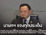 นายกฯ แจงทุกประเด็น สถานการณ์ชายแดนไทย-กัมพูชา ขออภัยปชช.คนไทย หลุดพูด ไทยก็มีรุกล้ำกัมพูชา