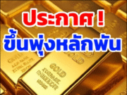 ราคาทองวันนี้ 11 พ.ย.68 ประกาศครั้งที่ 1 ปรับขึ้นสูงมาก
