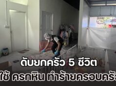 สุดเศร้า! ดับยกครัว 5 ชีวิต คาดเครียดเรื่องเงิน ใช้ ครกหิน ทำร้ายครอบครัว แล้วจบชีวิตตาม