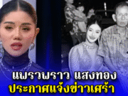 แพรวพราว แสงทอง ประกาศแจ้งข่าวเศร้า