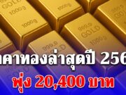 ราคาทองล่าสุดปี 2568 พุ่ง 20,400 บาท ตั้งแต่ต้นปีปรับขึ้นต่อเนื่อง