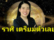 หมอไก่ เปิด 5 ราศี พ้นเดือนนี้เมื่อไหร่ ดวงดีขึ้น หมดเคราะห์โศกทันที