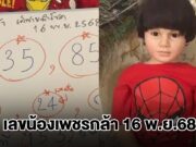 มาแล้ว! เลขน้องเพชรกล้า งวด 16 พ.ย.68