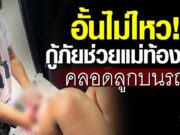 นาทีชีวิต! กู้ภัยป่อเต็กตึ๊งอ่างทอง รุดช่วยทำคลอดฉุกเฉินให้คุณแม่ท้องแก่บนรถยนต์ข้างทาง จนปลอดภัยดีทั้งแม่และลูก ชาวเน็ตฮือฮาแห่ส่องเลขทะเบียนรถ